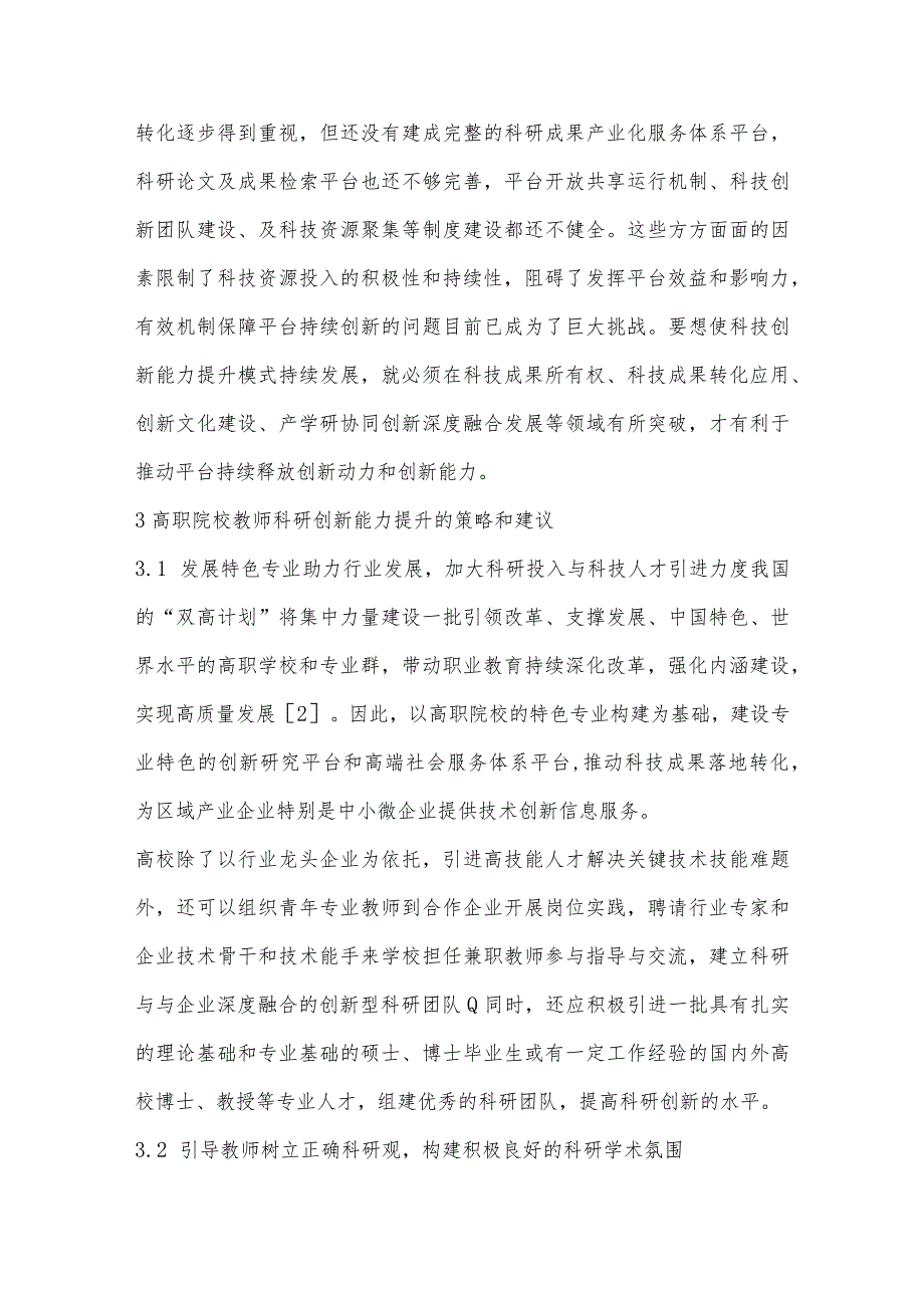 “双高”建设背景下高职院校教师科研创新能力提升策略研究.docx_第3页