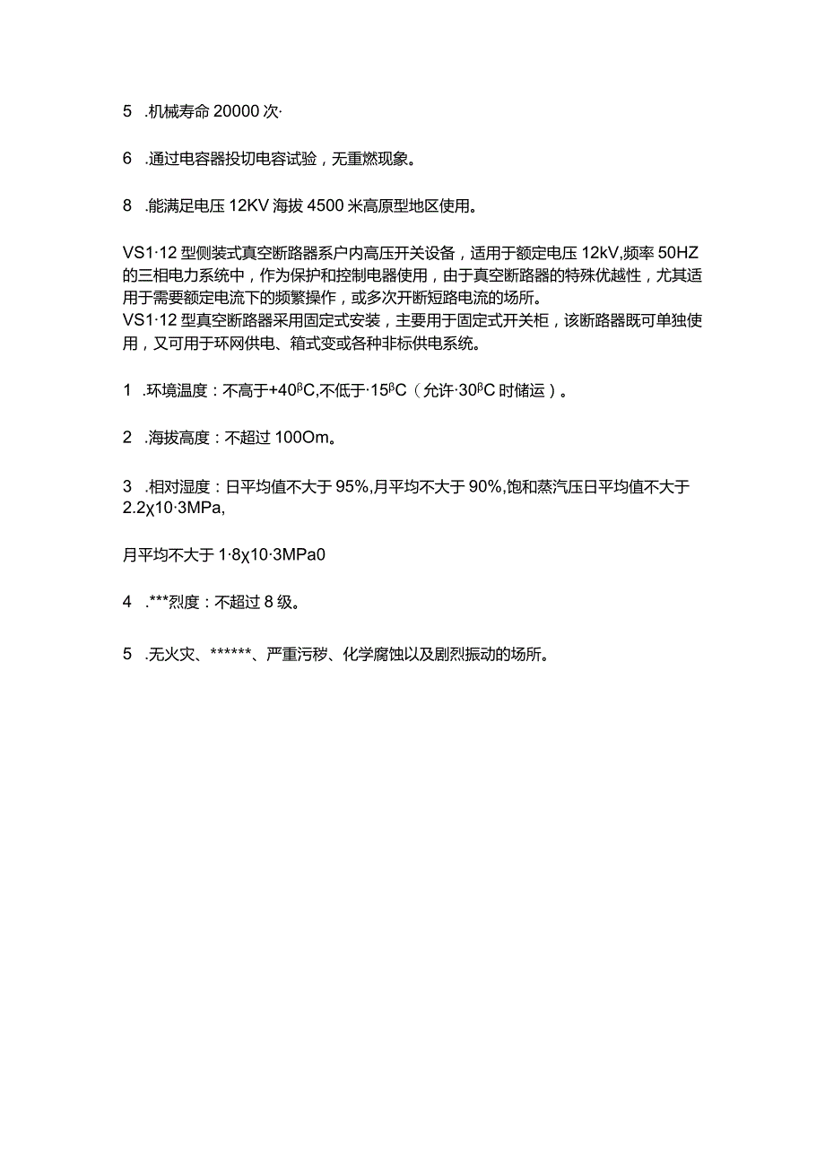 vs1_12断路器说明书_VS1手车式_固定式高压真空开关断路器安装说明书.docx_第3页