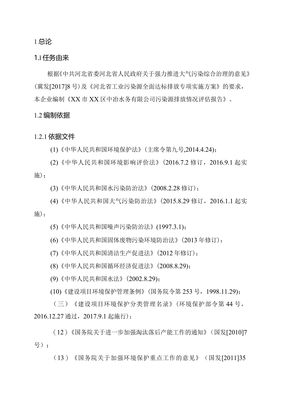 xx污水处理厂达标评估报告.docx_第3页