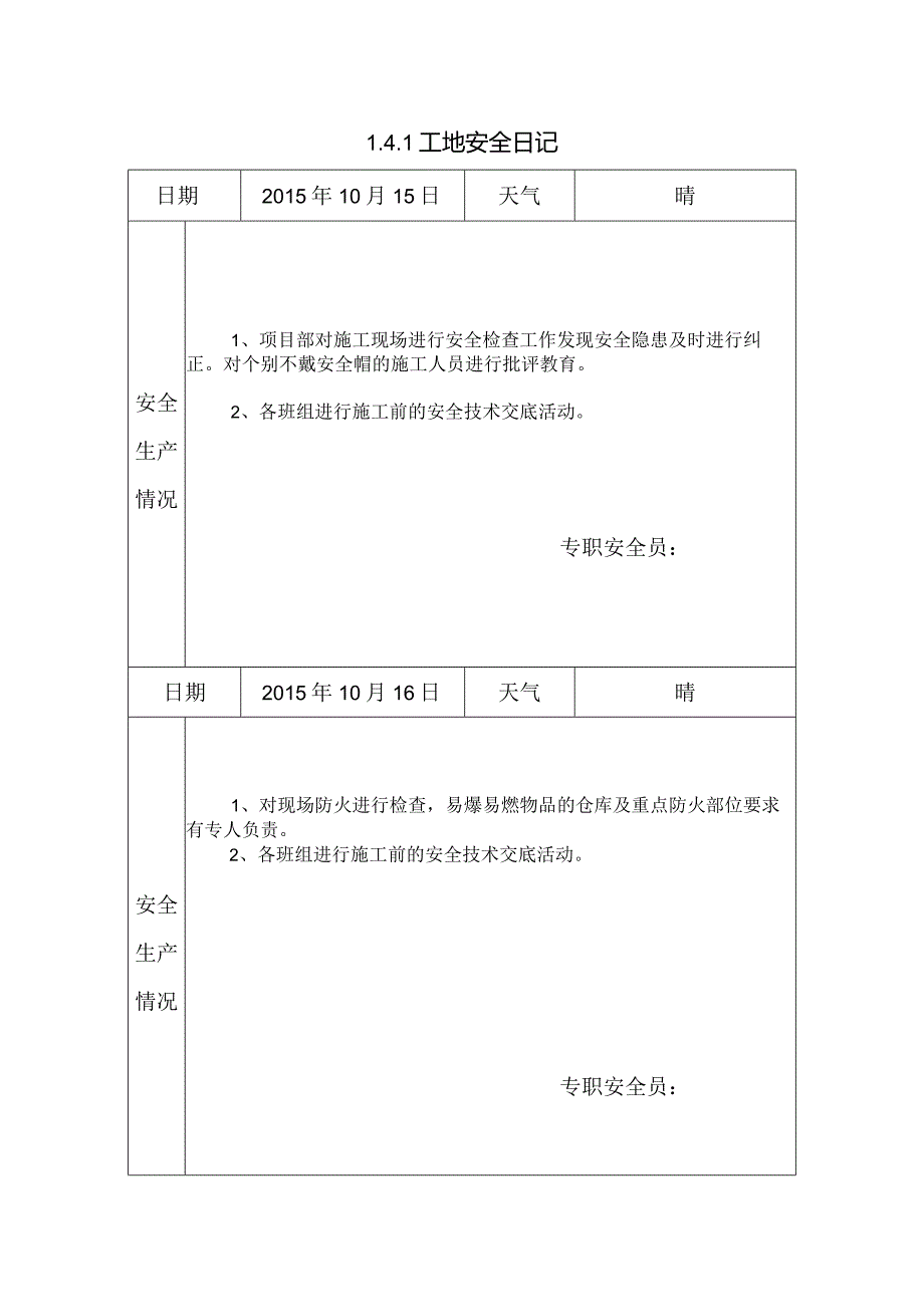 [施工资料]工地安全日记(149).docx_第1页