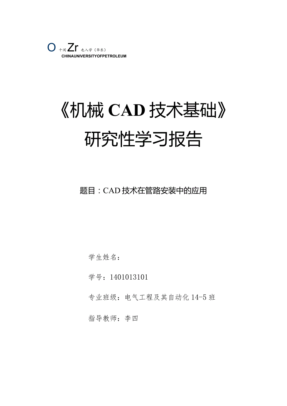 《机械CAD基础》研究性学习报告-CAD技术在管路安装中的应用.docx_第1页