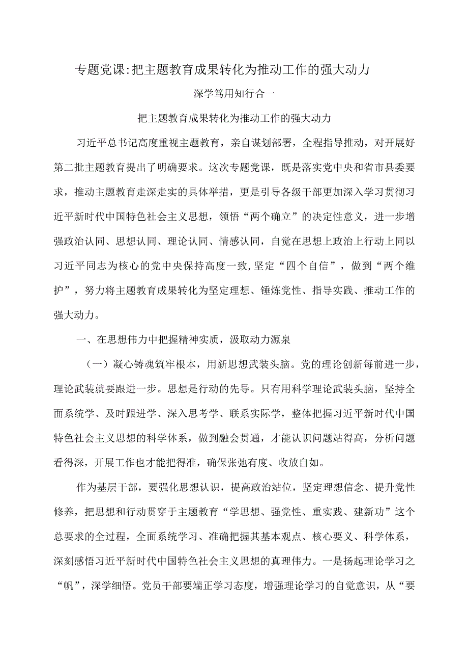 【党课讲稿】把主题教育成果转化为推动工作的强大动力.docx_第1页