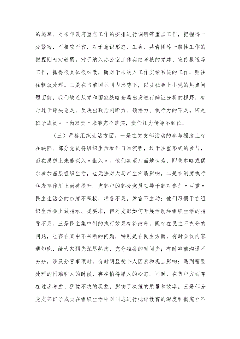 2篇支部班子2023-2024年度“六个方面”班子对照检查材料.docx_第3页