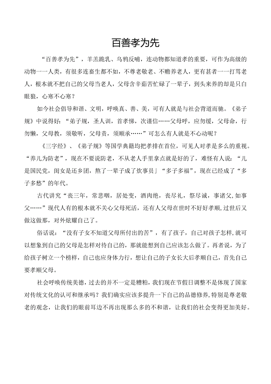 《百善孝为先》慈善征文.docx_第1页