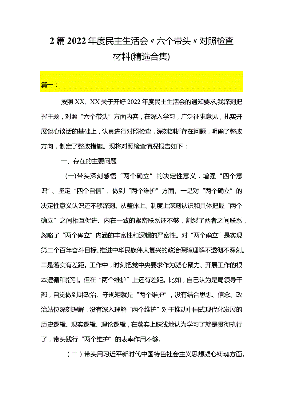 2篇2022年度民主生活会“六个带头”对照检查材料（精选合集）.docx_第1页