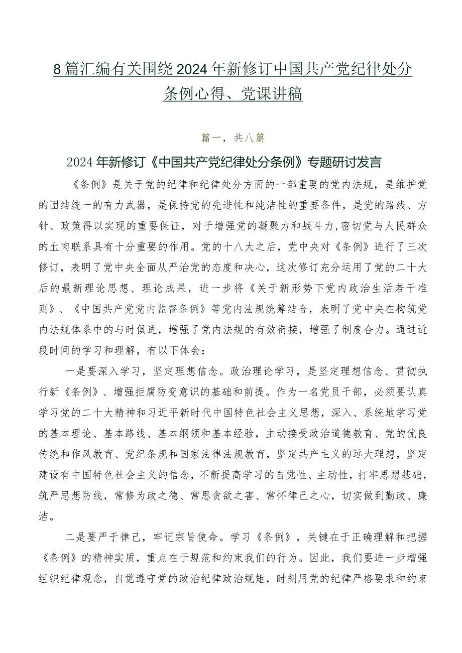 8篇汇编有关围绕2024年新修订中国共产党纪律处分条例心得、党课讲稿.docx_第1页