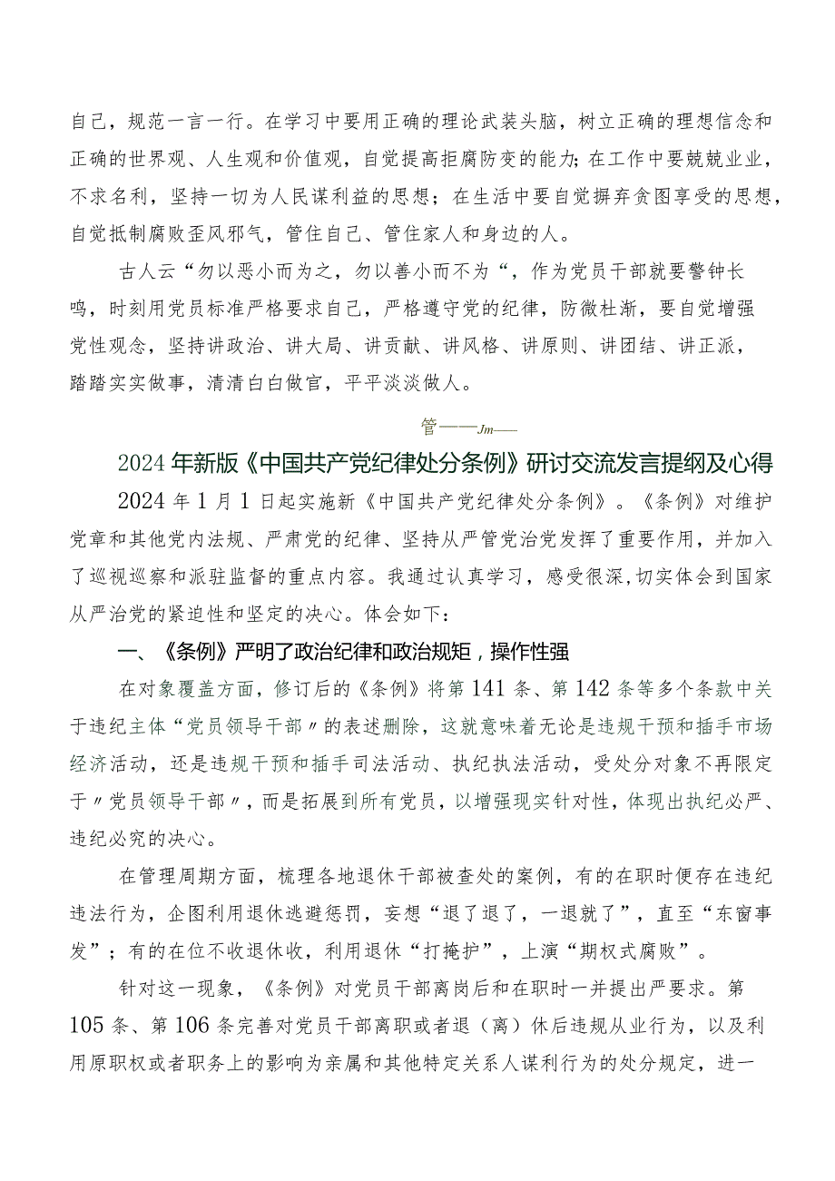 8篇汇编有关围绕2024年新修订中国共产党纪律处分条例心得、党课讲稿.docx_第2页