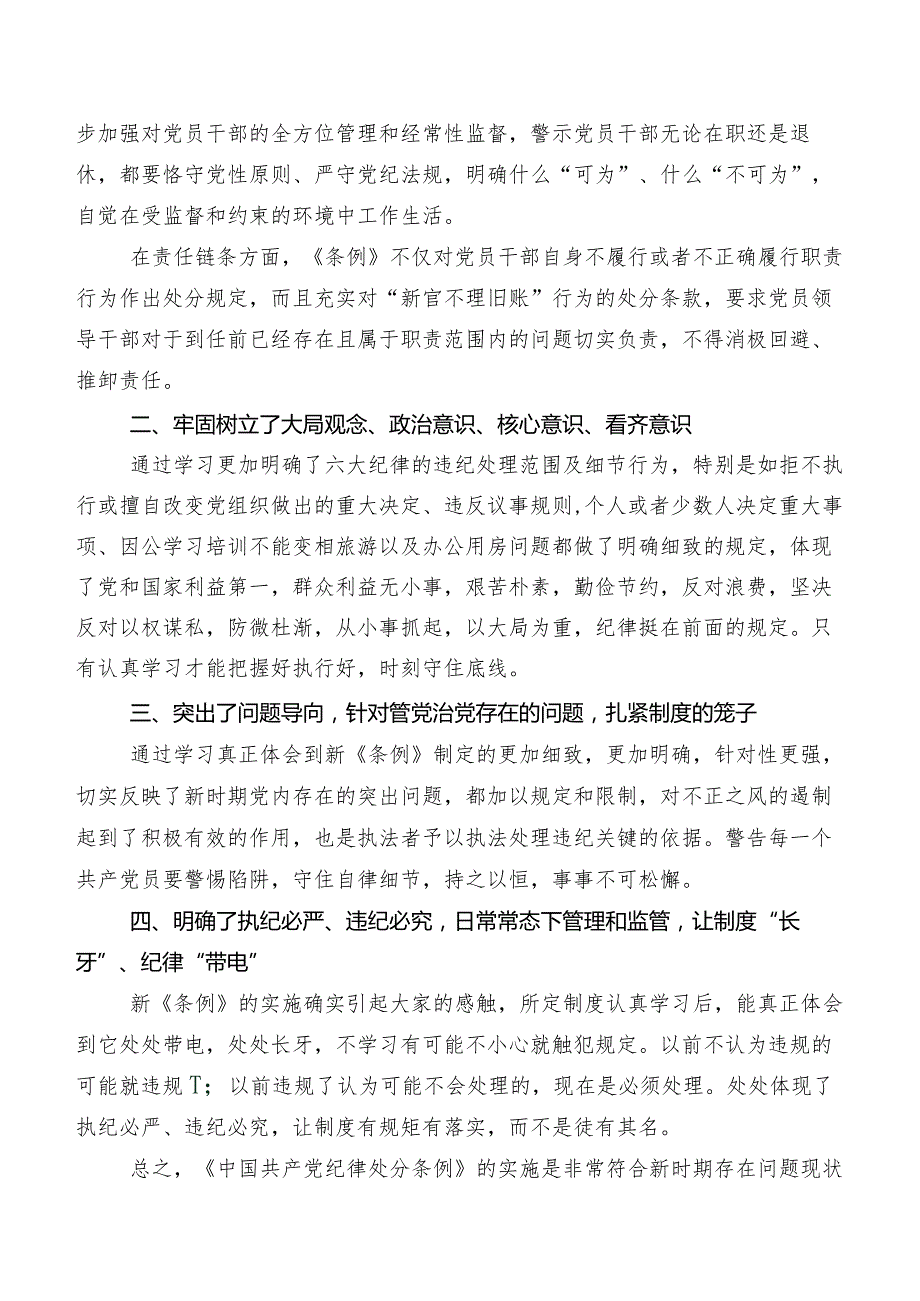 8篇汇编有关围绕2024年新修订中国共产党纪律处分条例心得、党课讲稿.docx_第3页