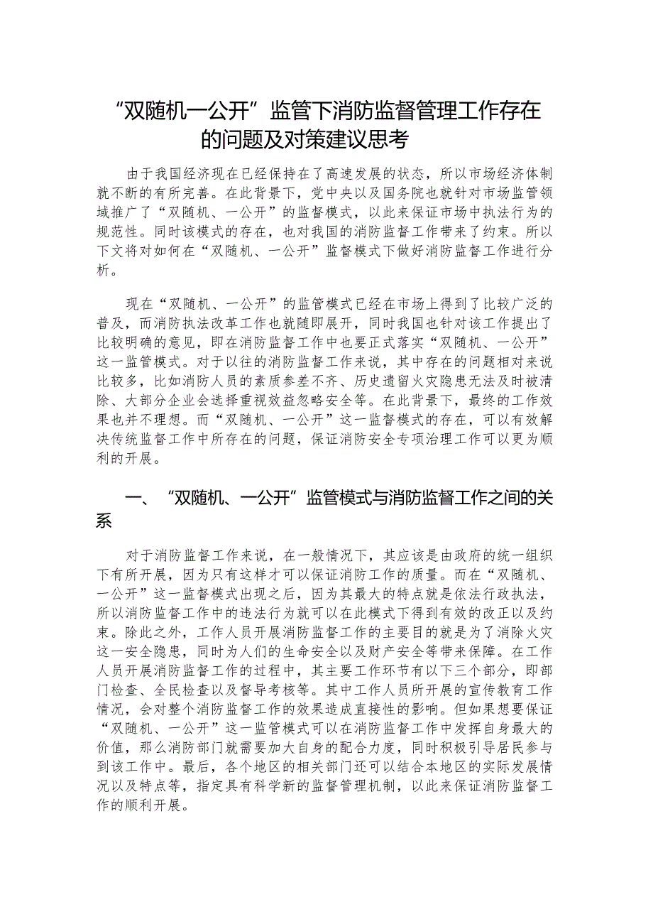 “双随机一公开”监管下消防监督管理工作存在的问题及对策建议思考.docx_第1页