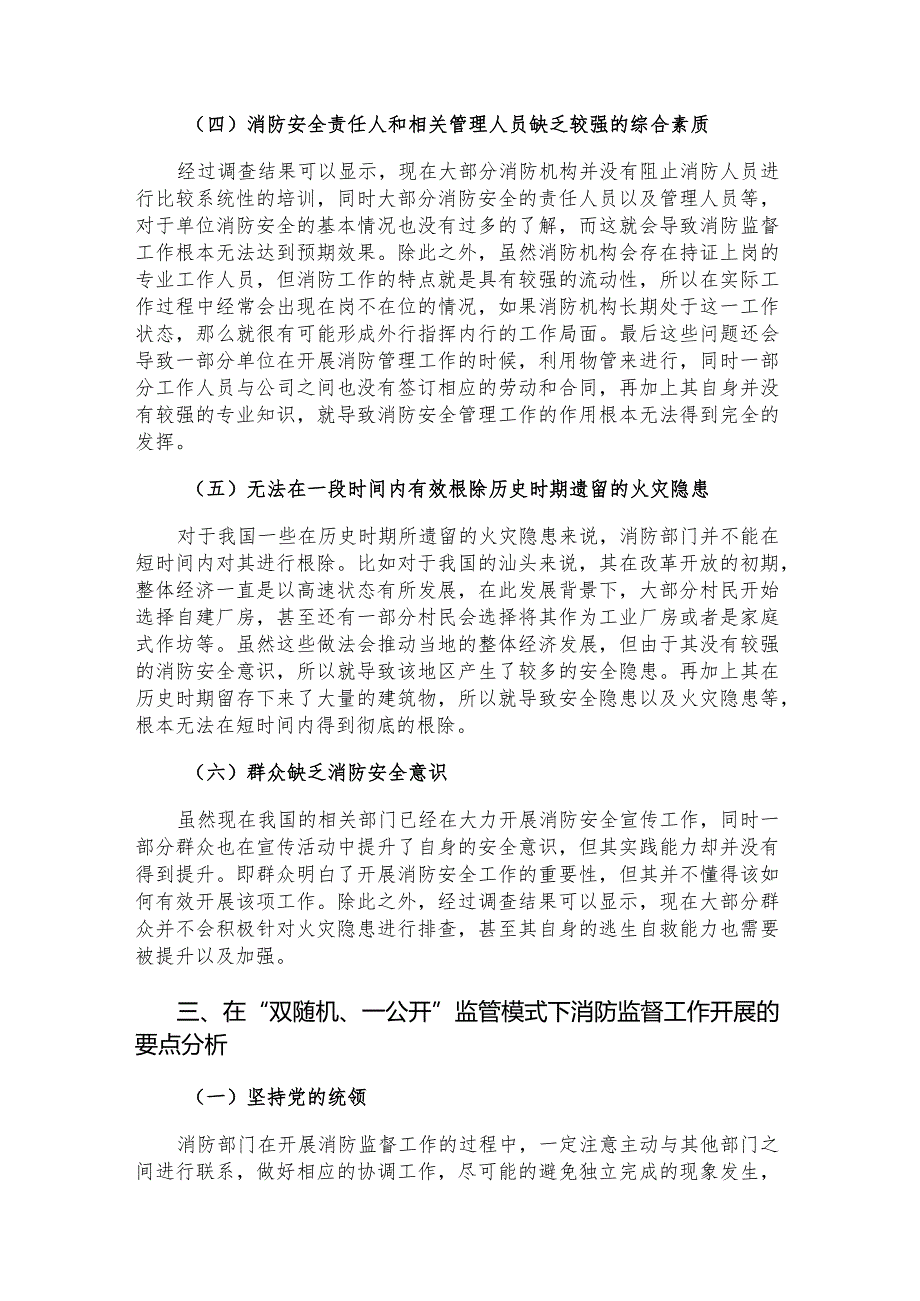 “双随机一公开”监管下消防监督管理工作存在的问题及对策建议思考.docx_第3页