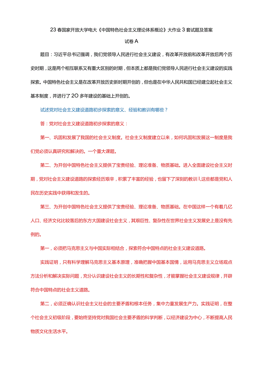 23春国家开放大学电大《中国特色社会主义理论体系概论》大作业3套试题及答案.docx_第1页