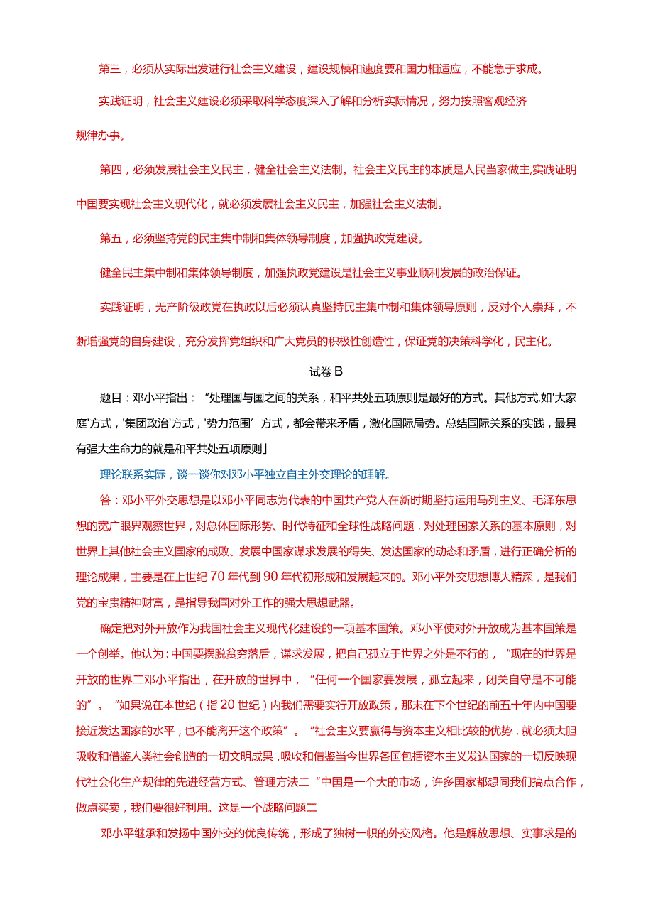 23春国家开放大学电大《中国特色社会主义理论体系概论》大作业3套试题及答案.docx_第2页