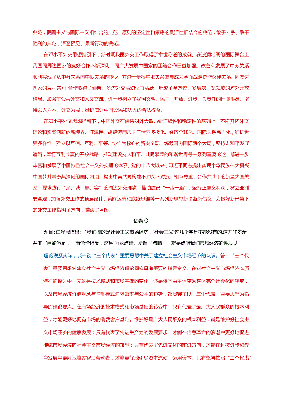 23春国家开放大学电大《中国特色社会主义理论体系概论》大作业3套试题及答案.docx_第3页