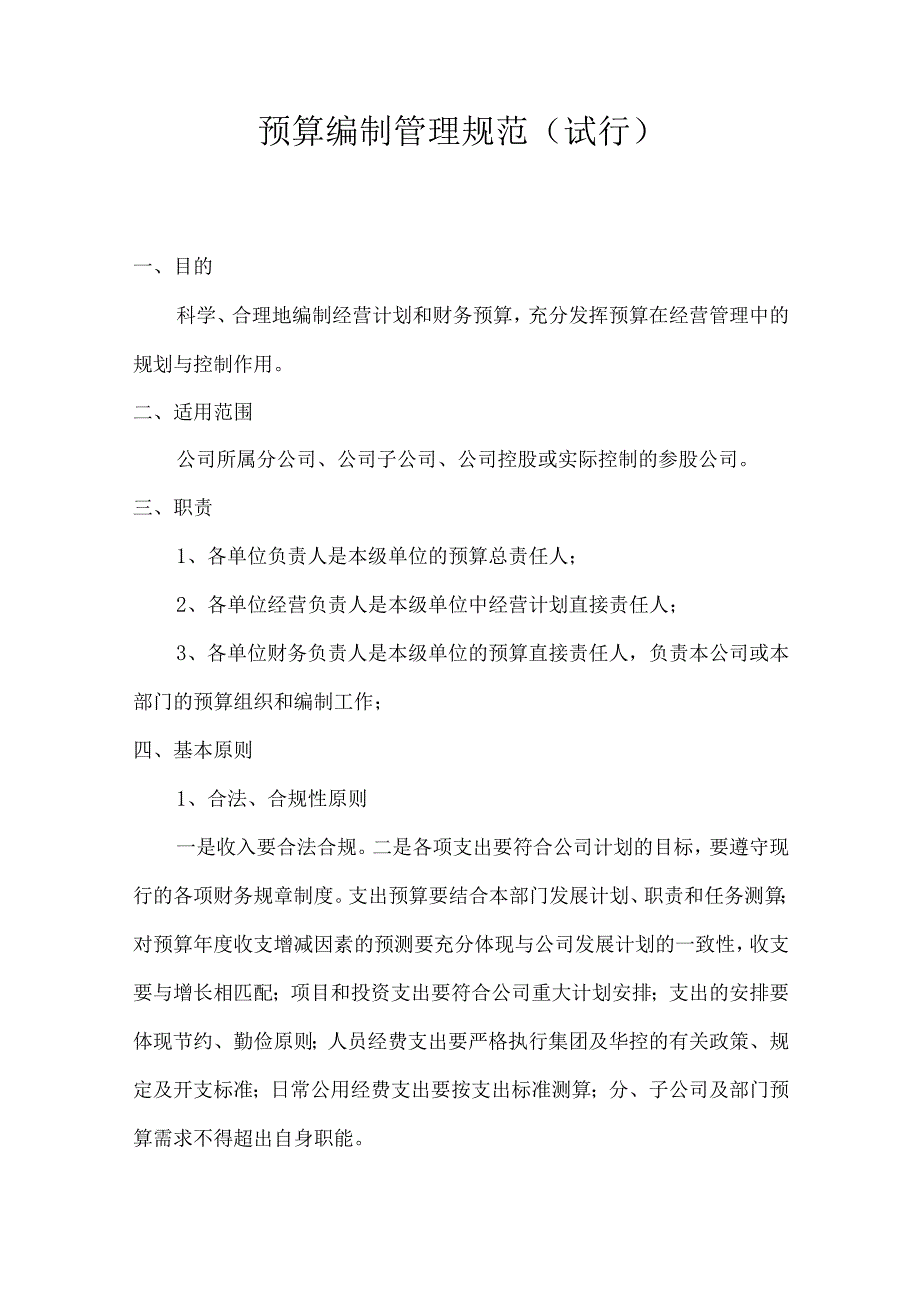 XX公司预算编制管理规范.docx_第1页