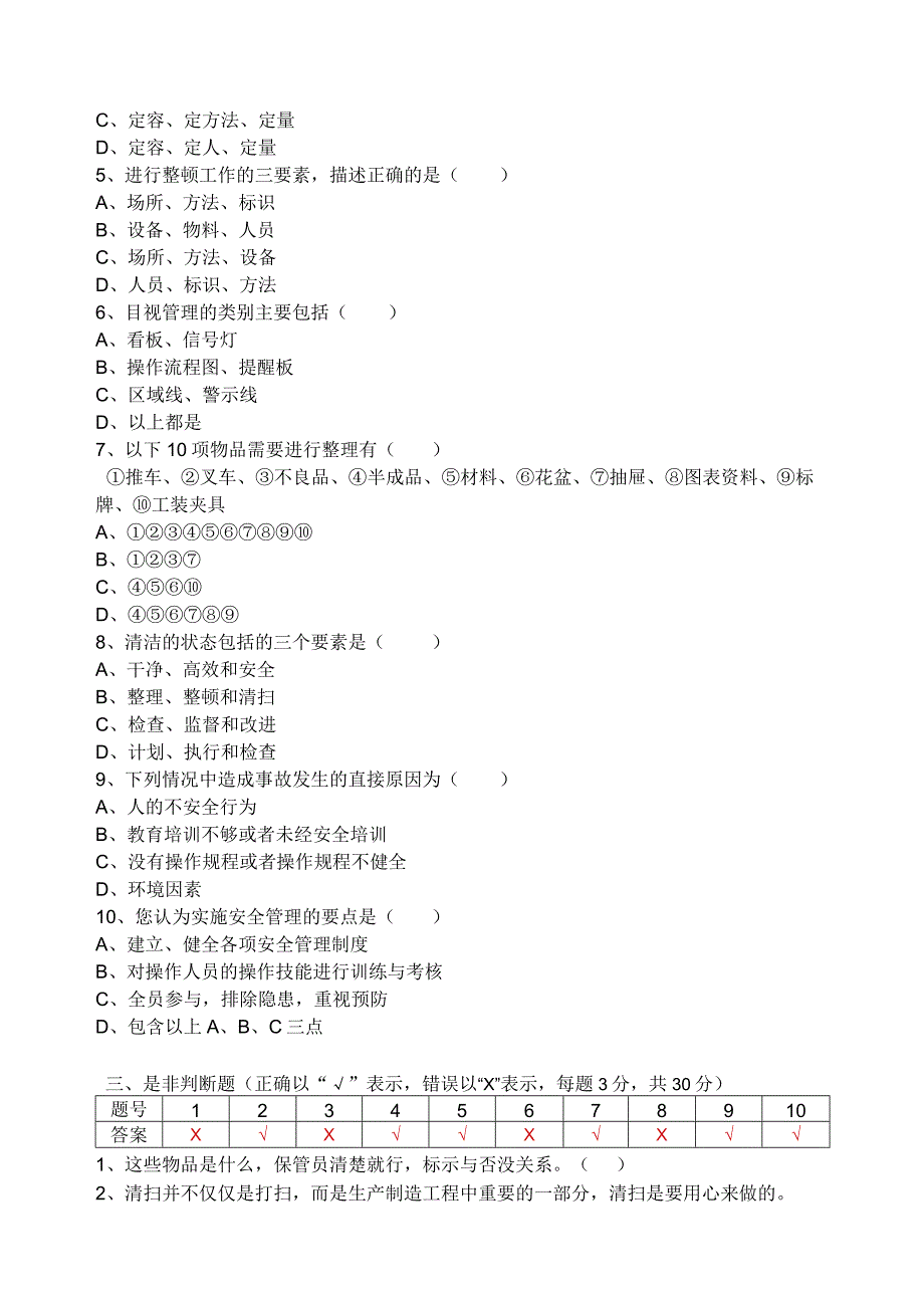 7S现场管理测试题答案.docx_第2页