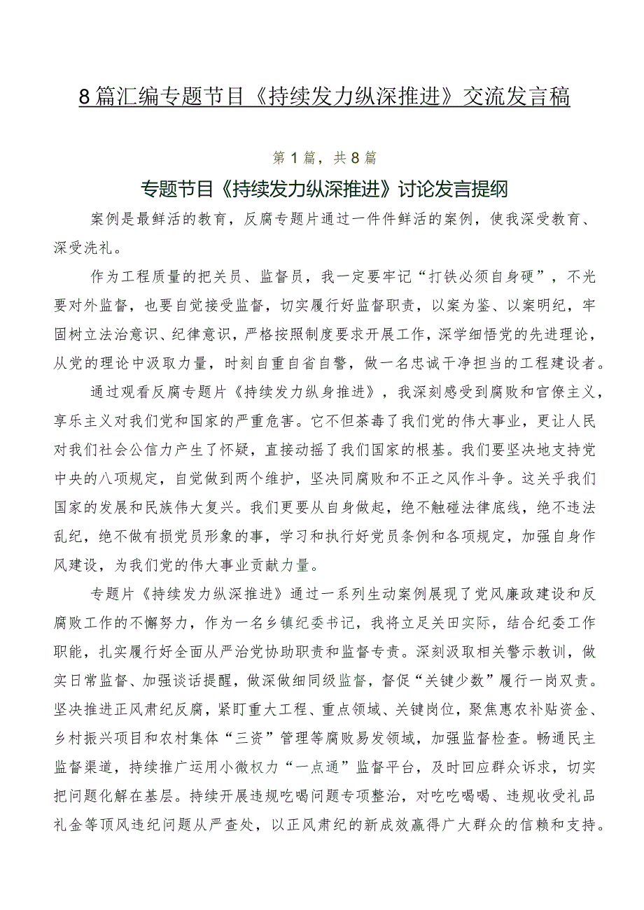 8篇汇编专题节目《持续发力纵深推进》交流发言稿.docx_第1页