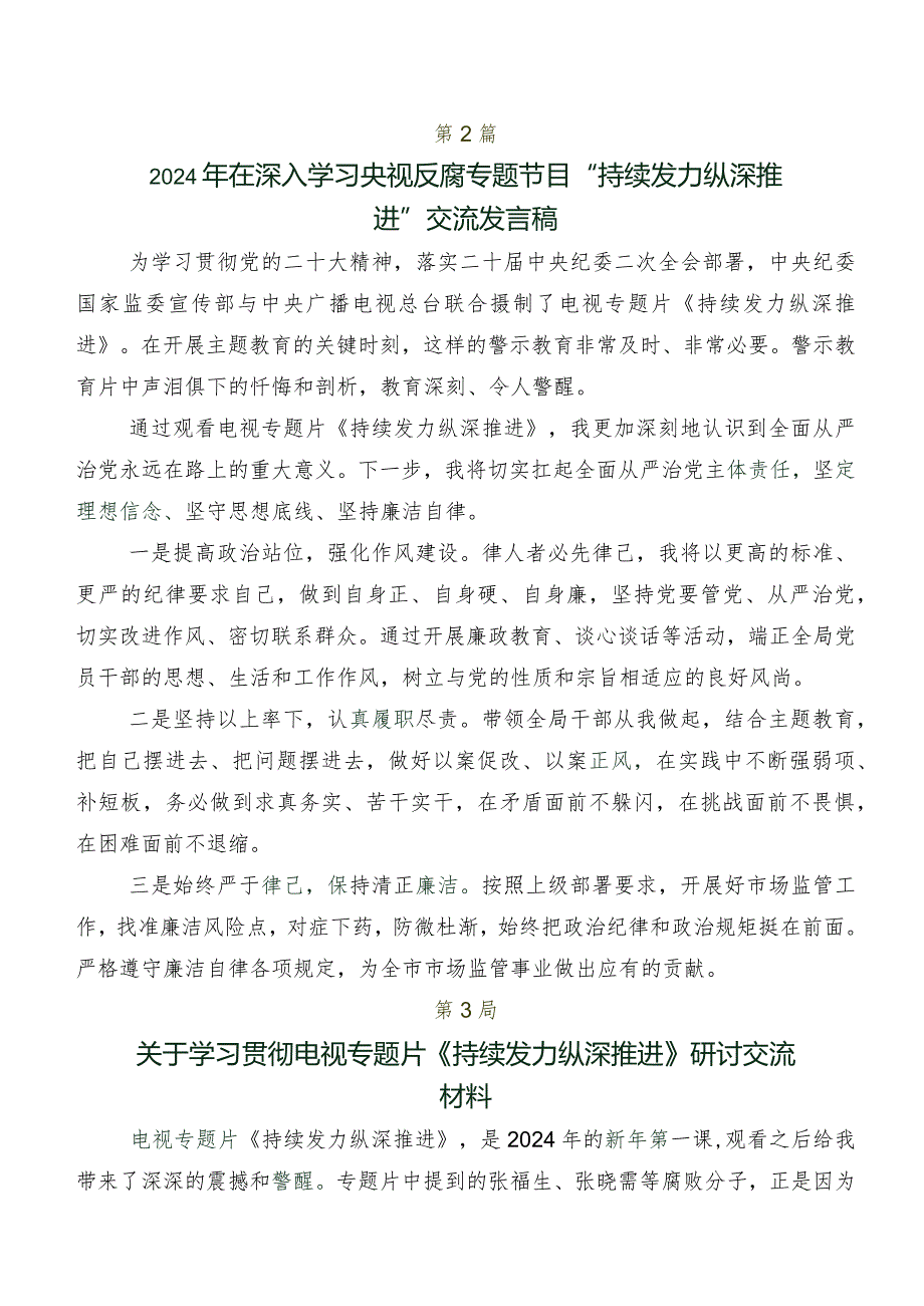 8篇汇编专题节目《持续发力纵深推进》交流发言稿.docx_第2页