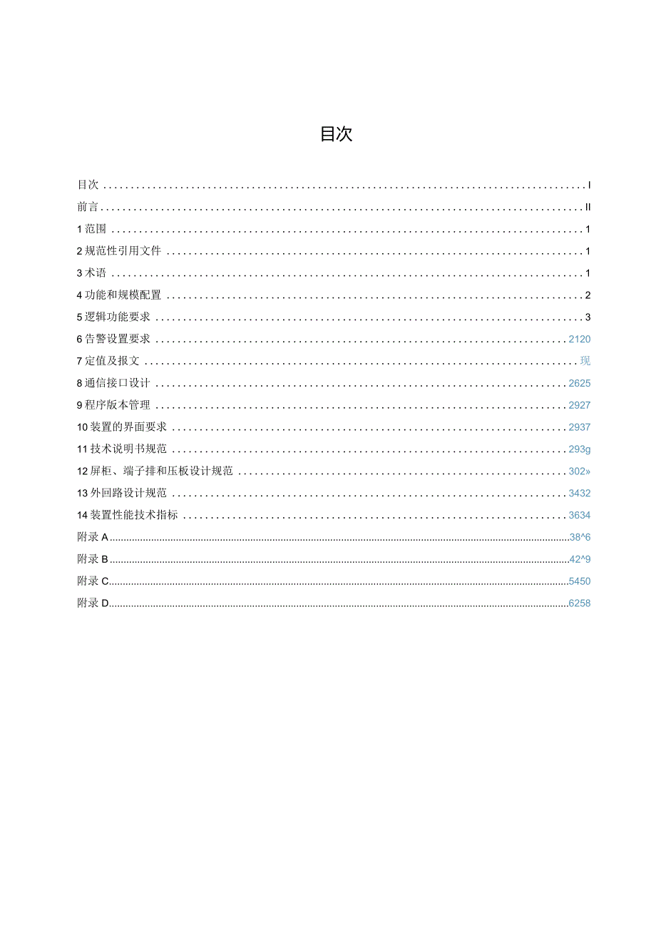 Q_CSG1204132-2024_南方电网110kV备用电源自动投入装置标准化设计规范（试行）.docx_第2页