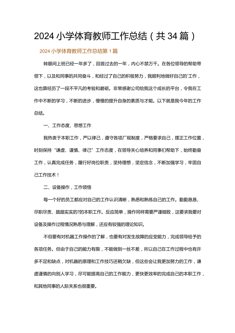 2024小学体育教师工作总结.docx_第1页