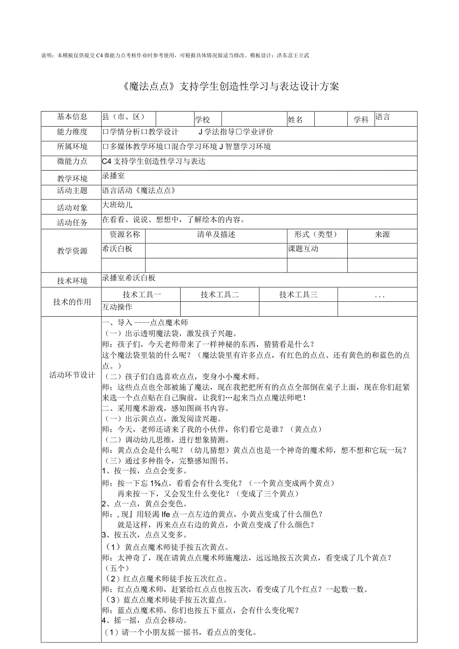 C4支持学生创造性学习与表达大班语言活动魔法点点.docx_第1页