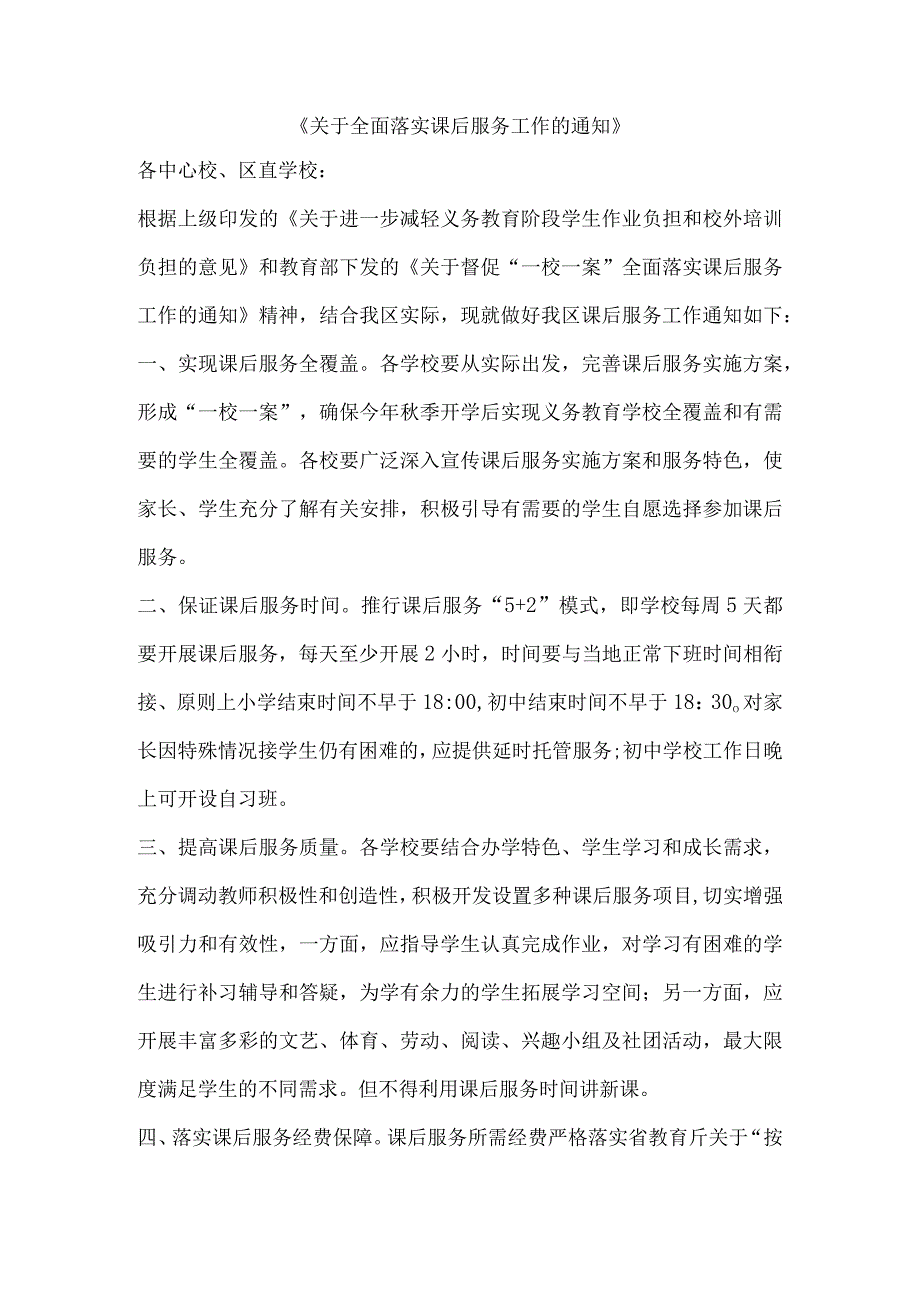 《关于全面落实课后服务工作的通知》.docx_第1页