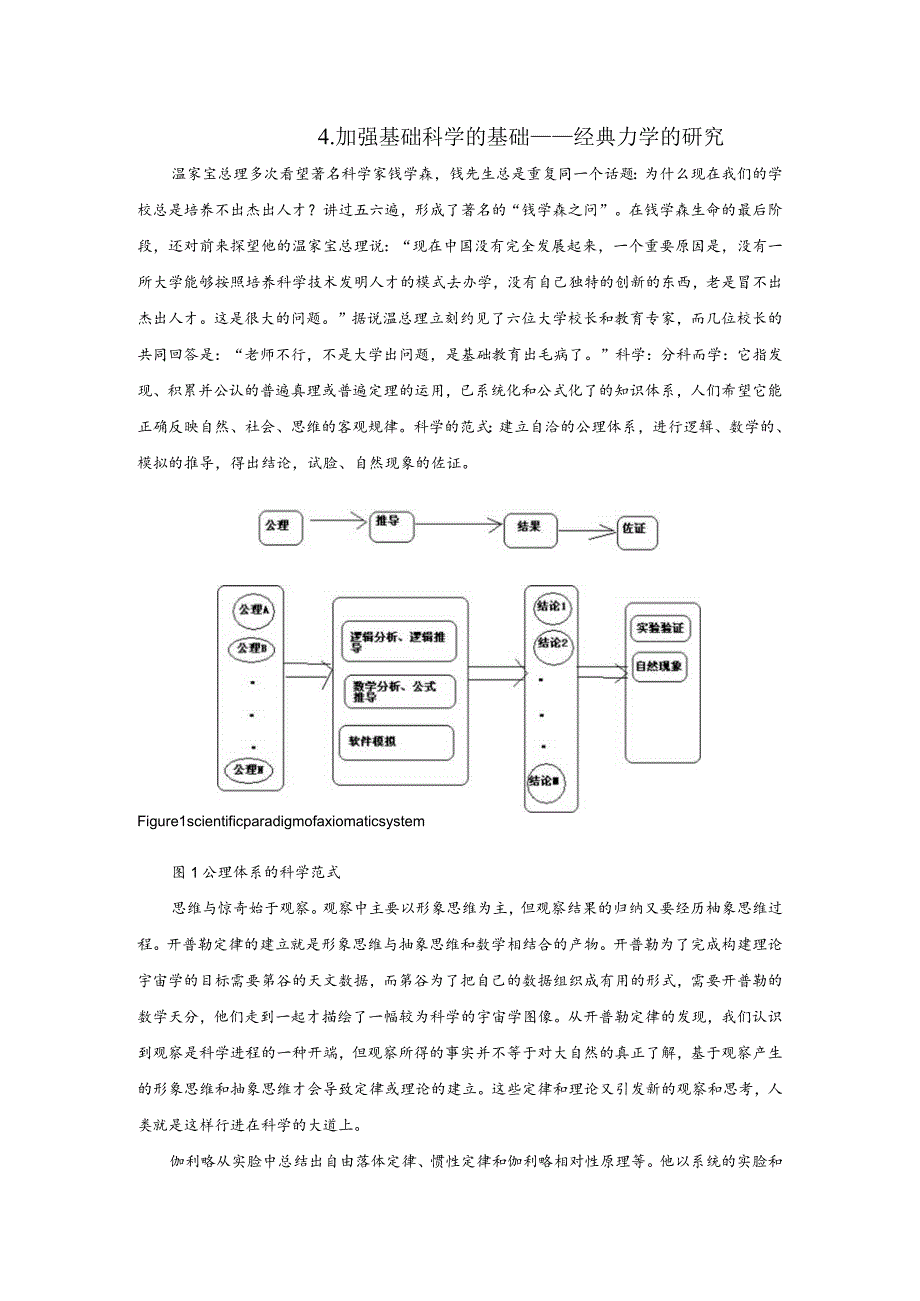 4加强基础科学的基础——经典力学的研究.docx_第1页