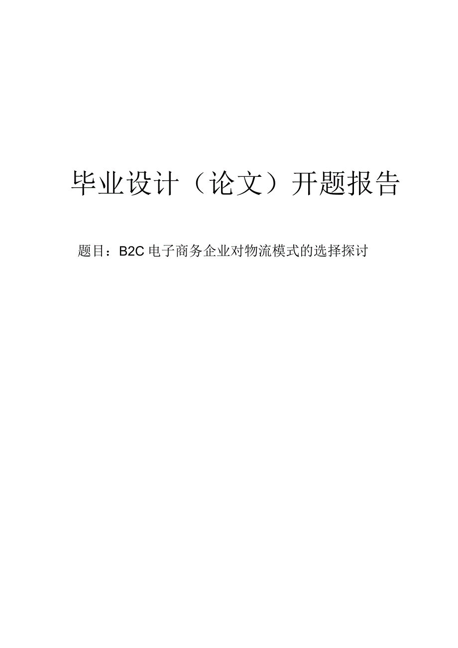 B2C电子商务企业对物流模式的选择探讨开题报告.docx_第1页