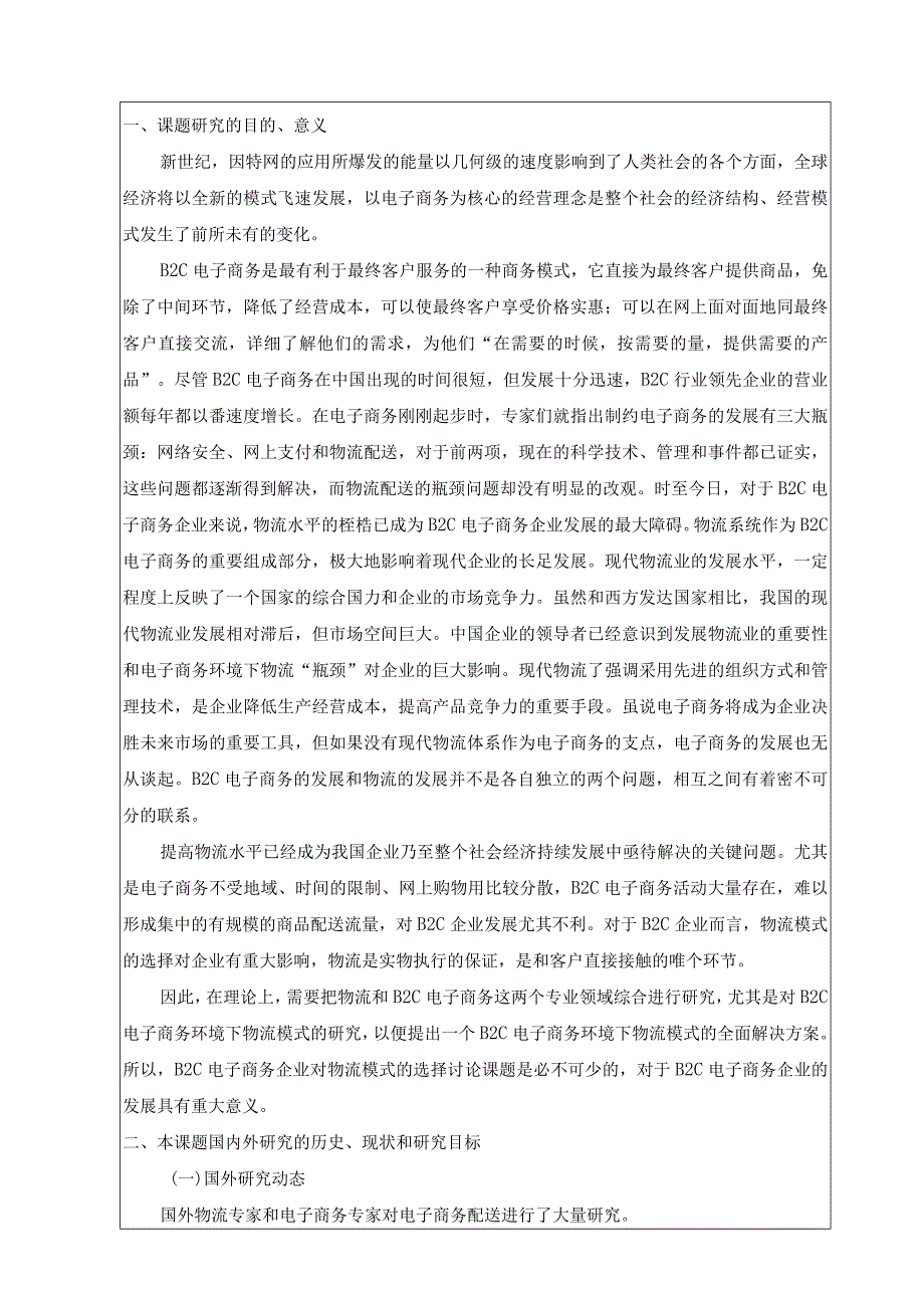 B2C电子商务企业对物流模式的选择探讨开题报告.docx_第2页