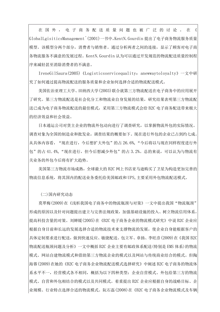 B2C电子商务企业对物流模式的选择探讨开题报告.docx_第3页