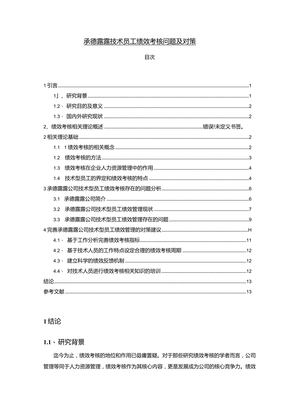 【《承德露露技术员工绩效考核问题及对策》10000字论文】.docx_第1页