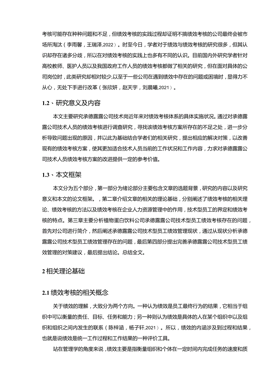 【《承德露露技术员工绩效考核问题及对策》10000字论文】.docx_第2页