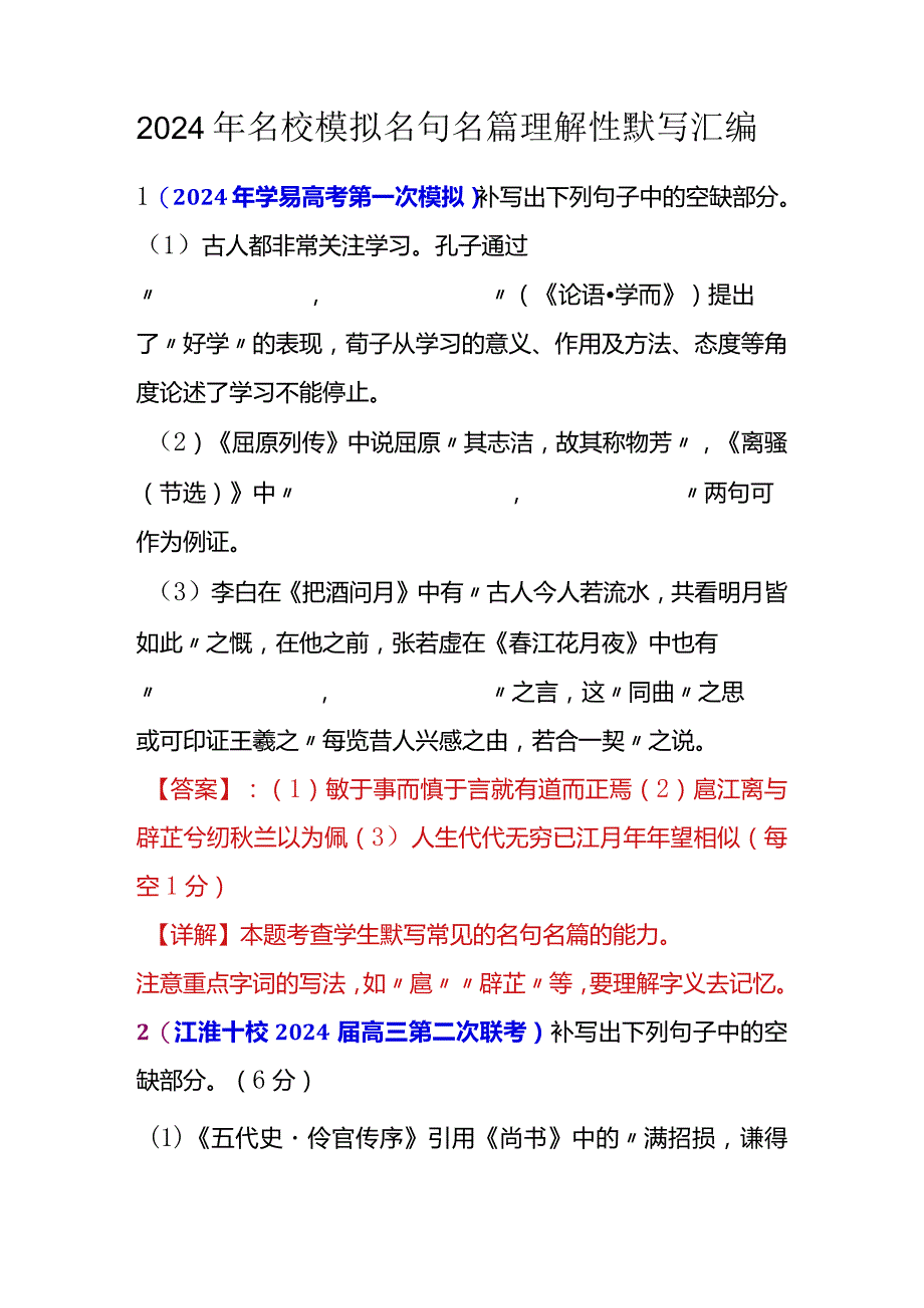 2024年名校模拟名句名篇理解性默写汇编.docx_第1页