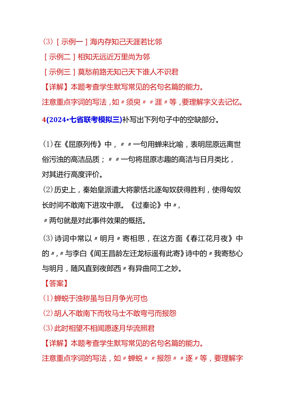 2024年名校模拟名句名篇理解性默写汇编.docx_第3页