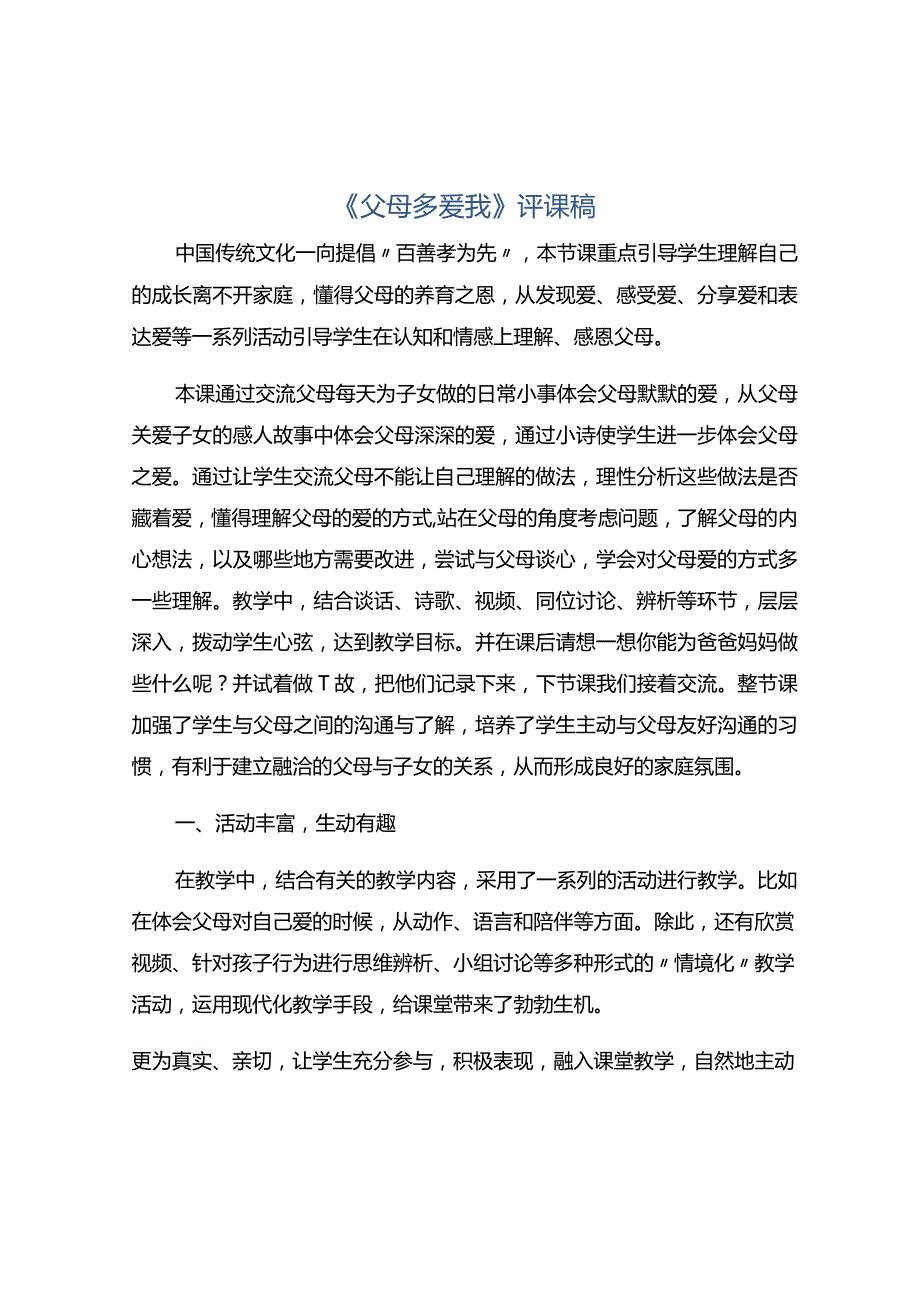 《父母多爱我》评课稿.docx_第1页