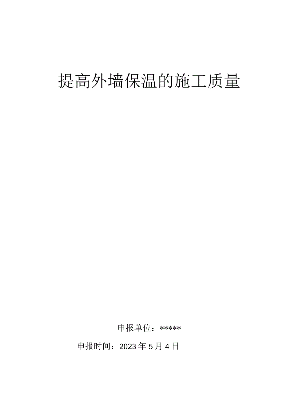 5.提高外墙外保温的施工质量QC成果报告.docx_第1页