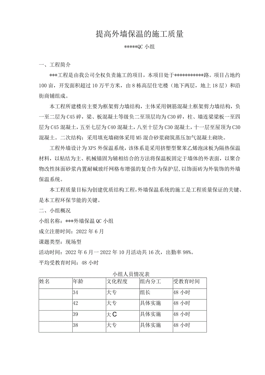 5.提高外墙外保温的施工质量QC成果报告.docx_第2页