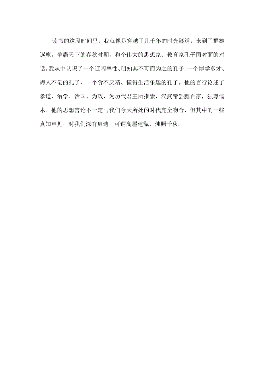 《论语》学习心得.docx_第2页