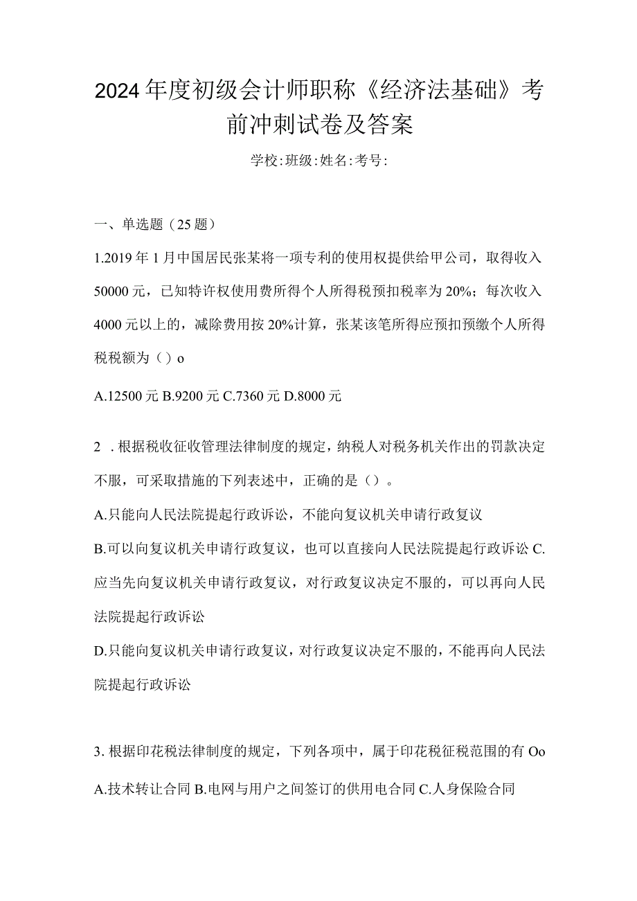 2024年度初级会计师职称《经济法基础》考前冲刺试卷及答案.docx_第1页