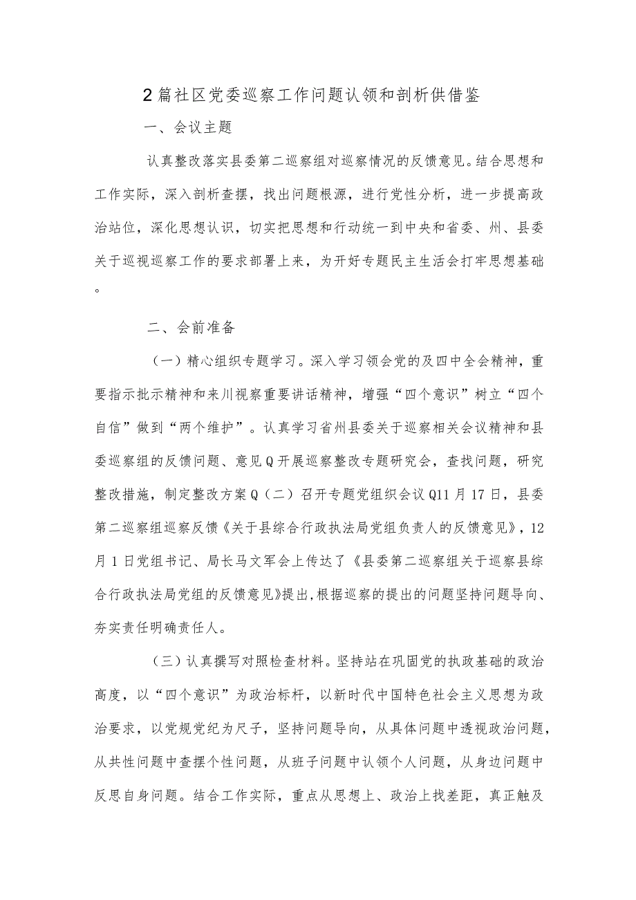 2篇社区党委巡察工作问题认领和剖析供借鉴.docx_第1页