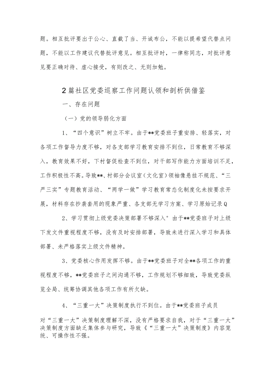 2篇社区党委巡察工作问题认领和剖析供借鉴.docx_第3页