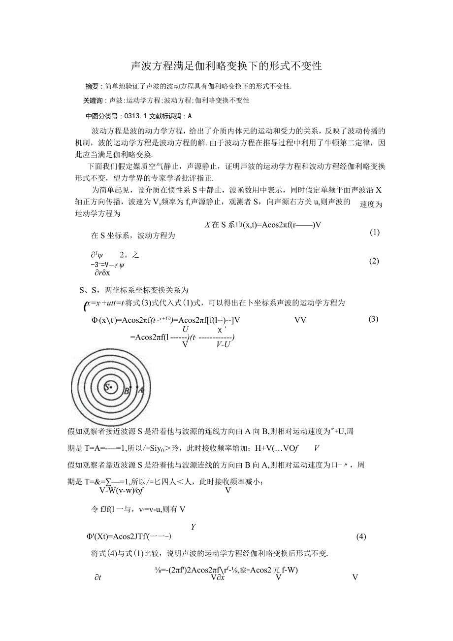 4声波方程满足伽利略变换下的形式不变性（简洁版）.docx_第1页