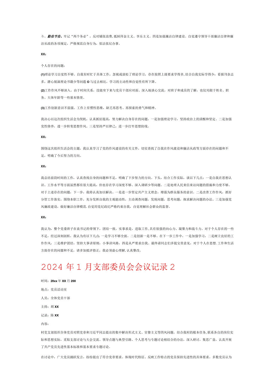 2024年1月支部委员会会议记录6篇.docx_第2页