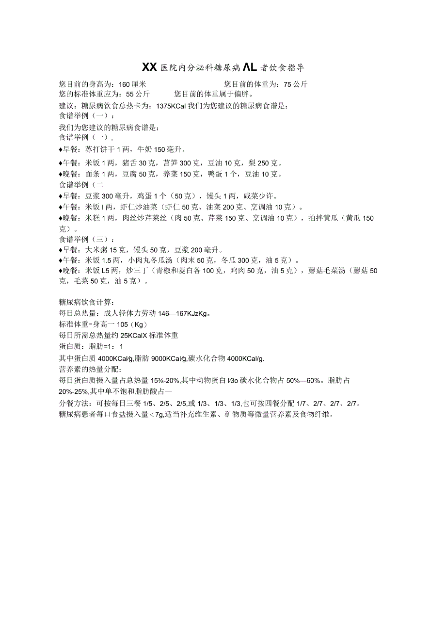 XX医院内分泌科糖尿病患者饮食指导.docx_第1页