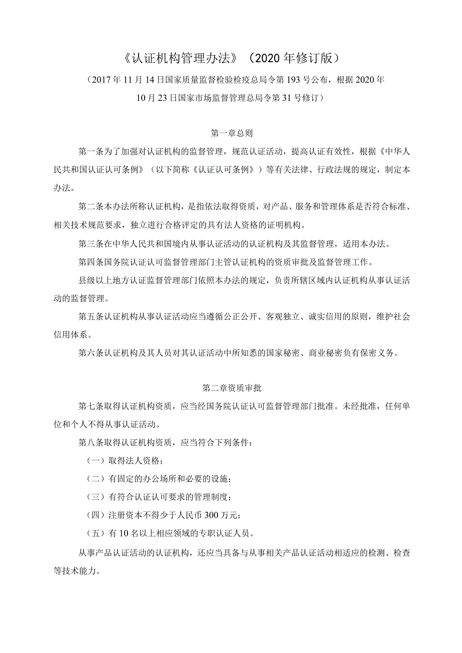 《认证机构管理办法》（2020年修订版）.docx_第1页