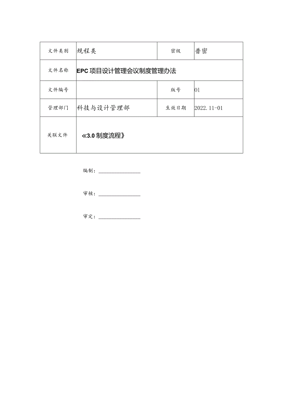 EPC项目设计管理会议制度管理办法.docx_第3页