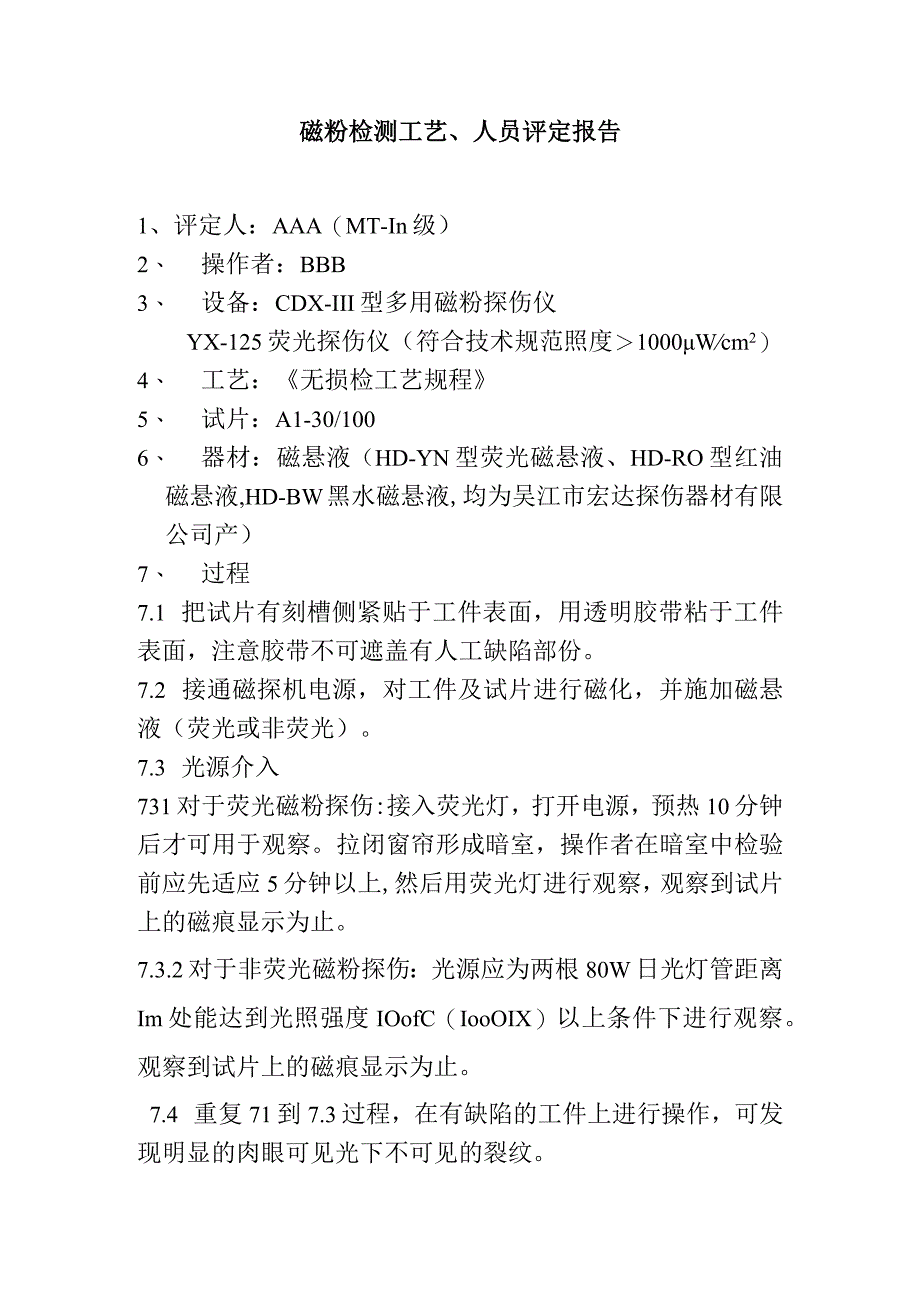 API6A、20C和4130钢材锻件磁粉检测工艺、人员评定报告.docx_第1页