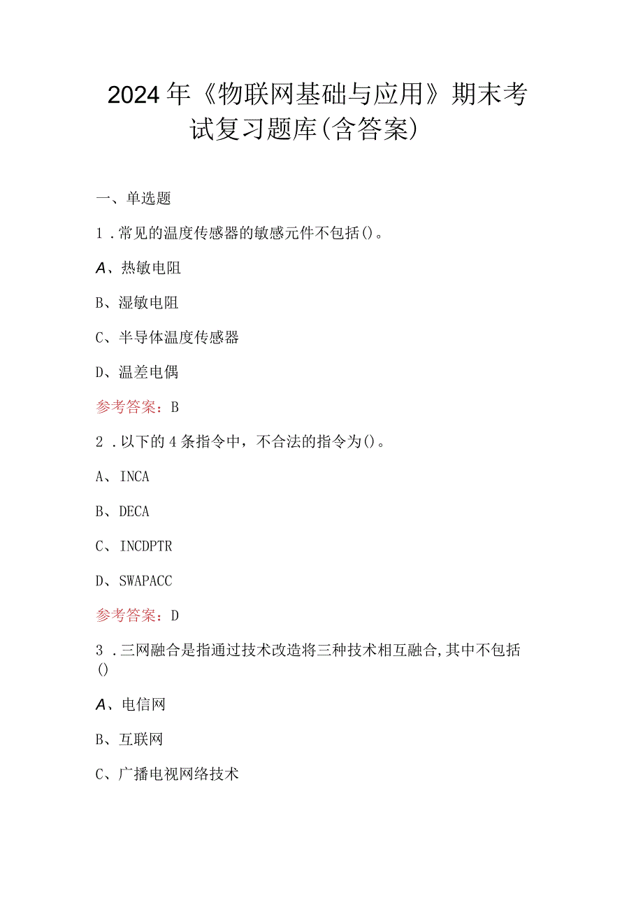 2024年《物联网基础与应用》期末考试复习题库（含答案）.docx_第1页