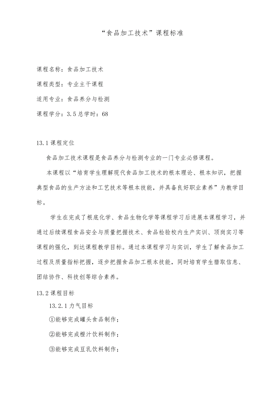 “食品加工技术”课程标准资料.docx_第2页