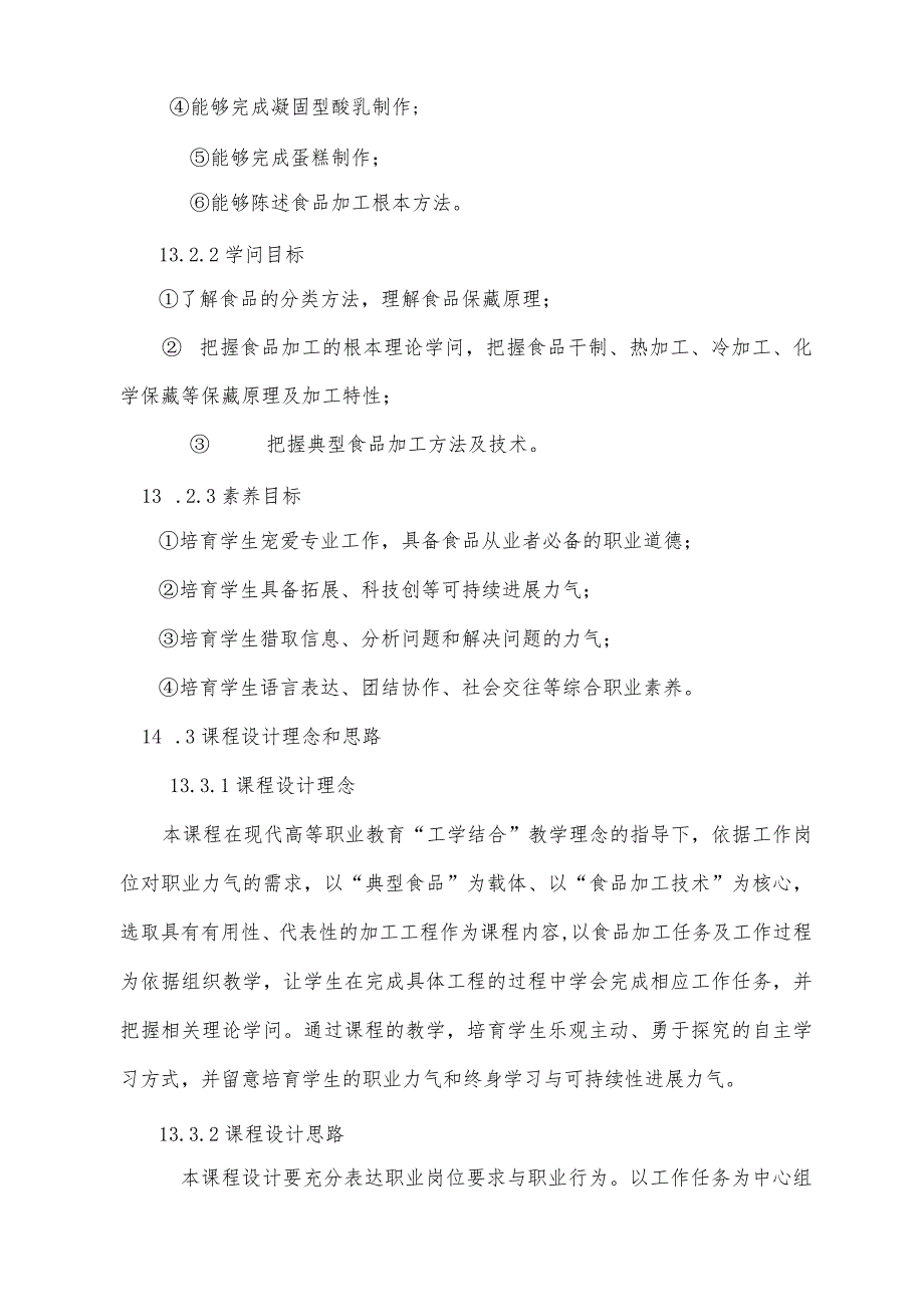 “食品加工技术”课程标准资料.docx_第3页