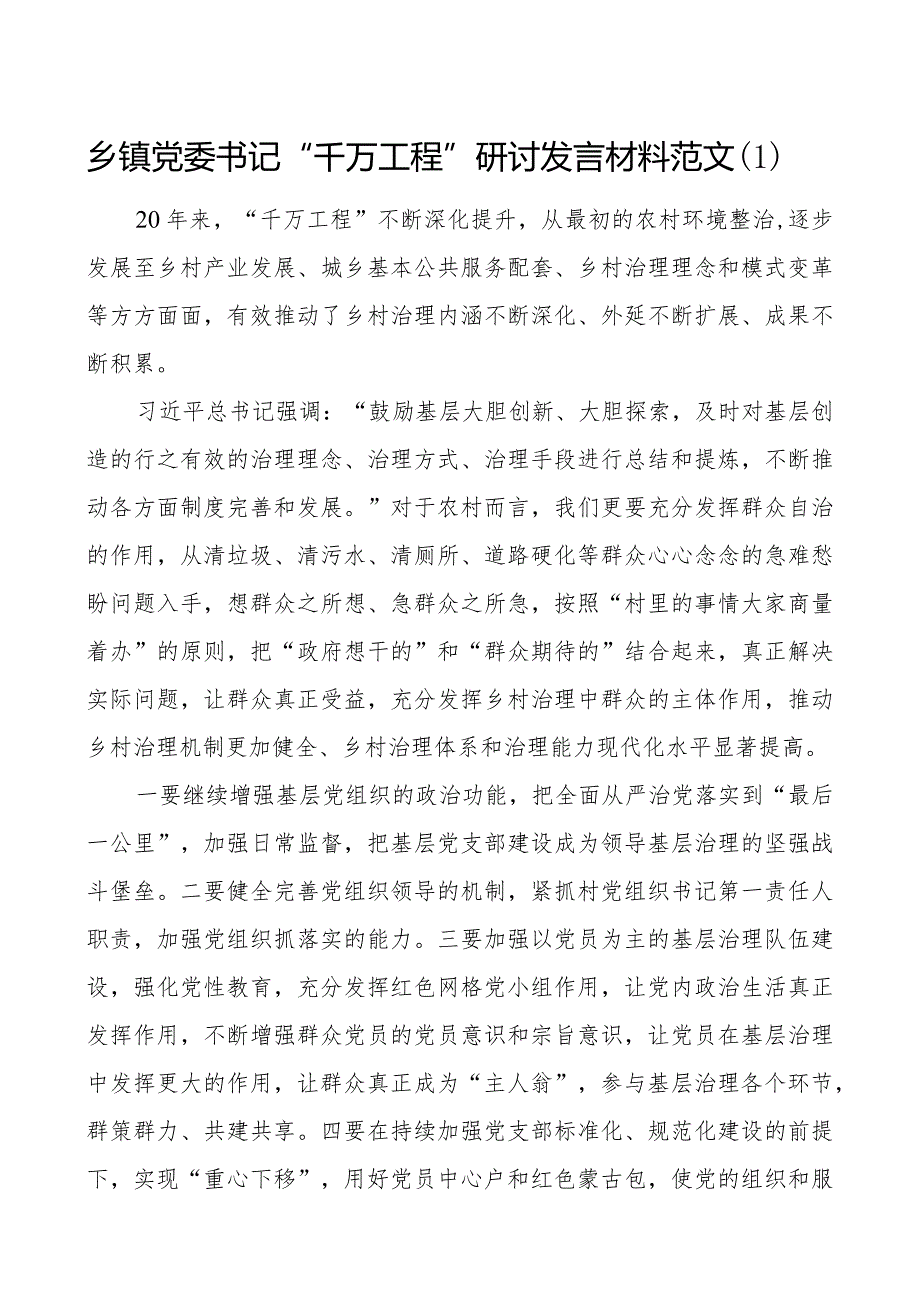 2篇千万工程研讨发言材料乡镇书记信访局长学习心得体会.docx_第1页